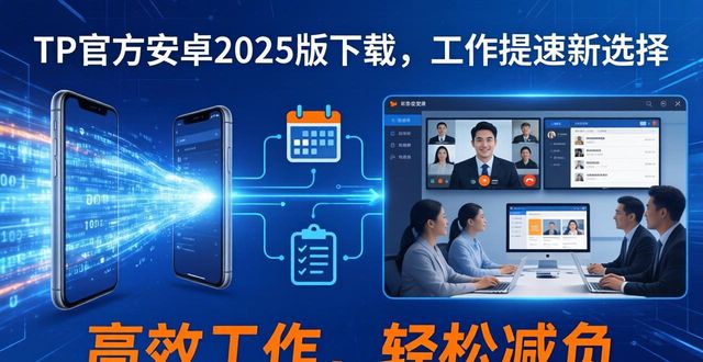 安卓最新升级包_安卓系统增强软件_如何通过TP官方下载安卓最新版本2025增强工作体验