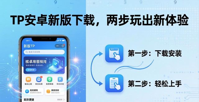 安卓最新版本安装_安卓最新版本下载官网_如何通过TP官方安卓最新版本下载建立新的用户体验？