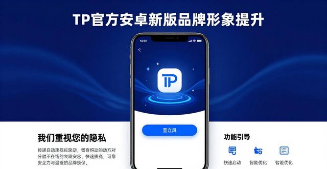 TP官方安卓最新版本下载在增强品牌形象中的运用_安卓系统兼容性增强软件_android版本新特性