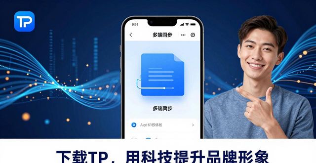 如何通过TP官方安卓最新版本下载推高企业形象?_如何通过TP官方安卓最新版本下载推高企业形象?_如何通过TP官方安卓最新版本下载推高企业形象?
