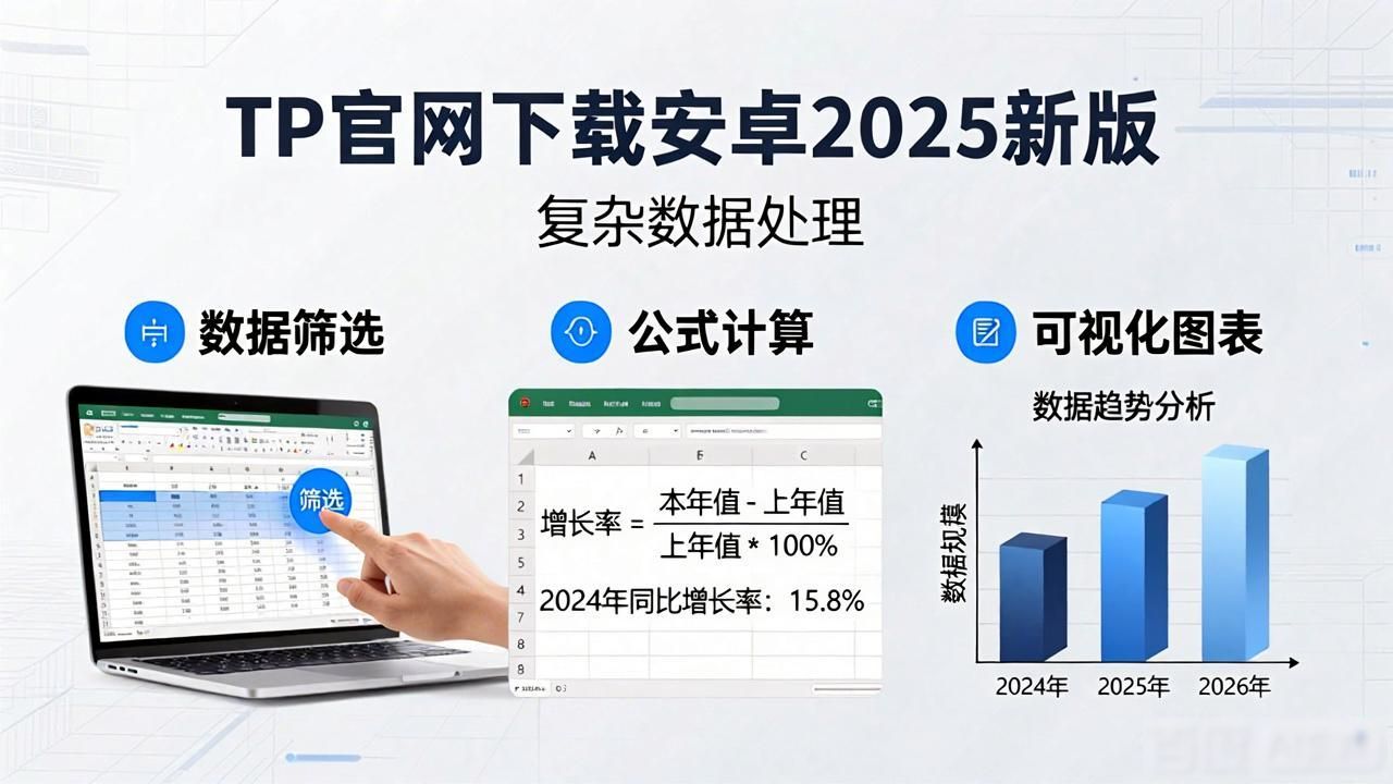 如何通过TP官网下载安卓最新版本2025进行复杂数据处理_安卓最新版本2025下载入口_数据管理沙盒模式导入