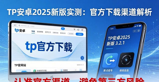 精彩不容错过：tp官方下载安卓2025新版解析与实测_精彩不容错过：tp官方下载安卓2025新版解析与实测_精彩不容错过：tp官方下载安卓2025新版解析与实测