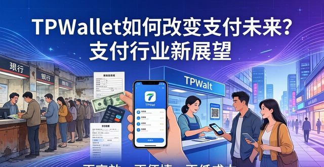 未来支付形态的发展方向_TPWallet与支付行业的未来展望_支付行业的未来
