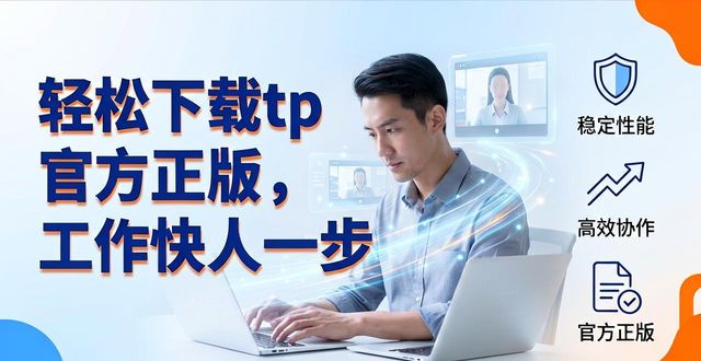 4. 轻松下载tp官方正版，提升你的工作效率_4. 轻松下载tp官方正版，提升你的工作效率_4. 轻松下载tp官方正版，提升你的工作效率
