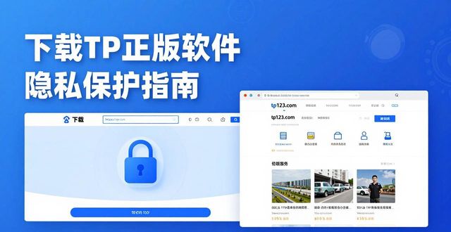 隐私保存软件_隐私安全软件_如何在下载安装tp正版软件的同时，保护你的隐私与数据？