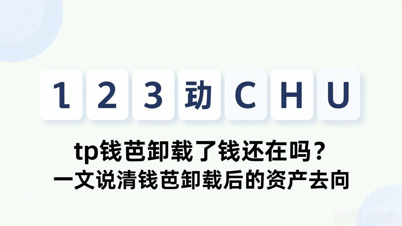 tp钱包卸载了钱还在吗？一文说清钱包卸载后的资产去向