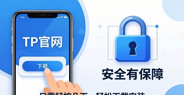 在tp官网下载app的用户体验分析：安全与便捷的完美结合。_便捷下载好用吗_便捷百科