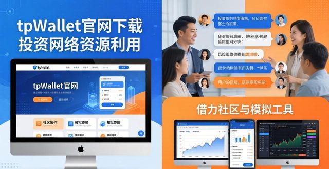 如何通过tpWallet官网下载利用平台资源提升投资网络？_投资网站平台_投资网软件