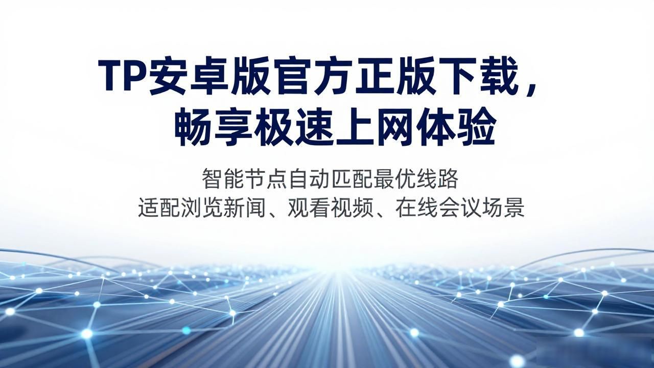 TP安卓版官方正版下载，畅享极速上网体验