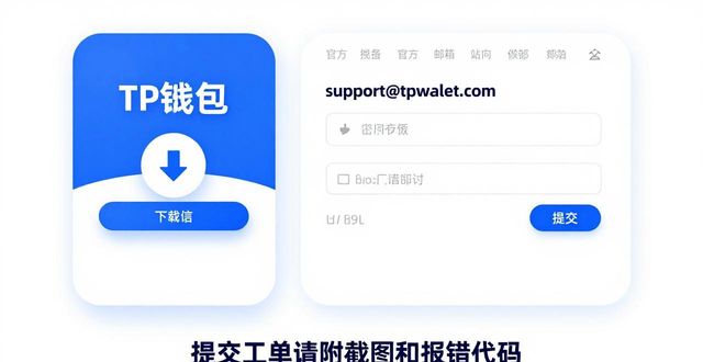 钱包官方下载_钱包平台正规吗_tp钱包官方正版下载的技术支持渠道，快速解决用户疑问的最佳方式