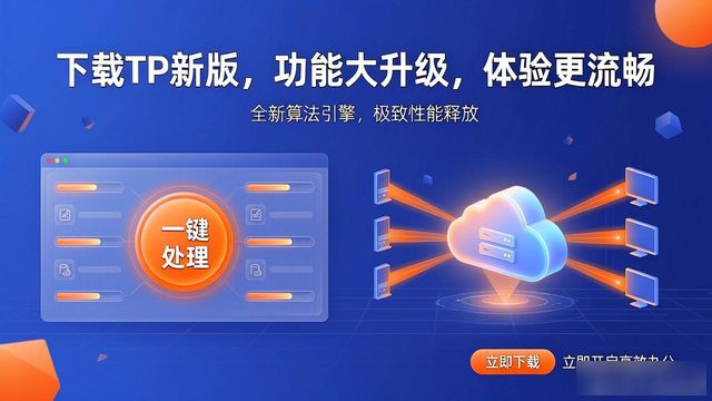 1. 下载tp最新版，畅享全新功能提升体验_畅享app下载_畅享软件app是真的还是假的