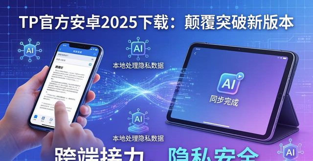 tp官方下载安卓2025：数码时代新版本的颠覆与突破_颠覆官方正式版手机版_颠覆v3.0