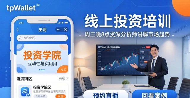 如何通过tpWallet官网下载参与线上投资培训与知识提升活动？_培训网页_培训的网站都有哪些