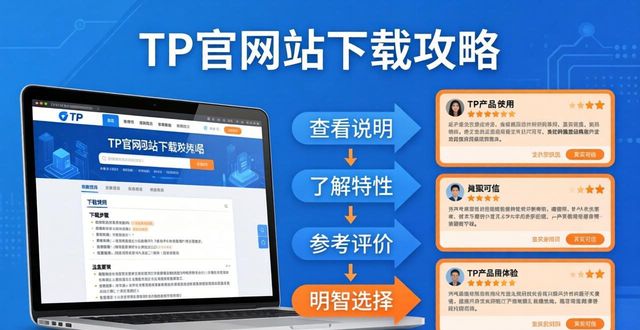 提供下载网站_如何通过TP官方网站下载提升用户体验_请下载官网