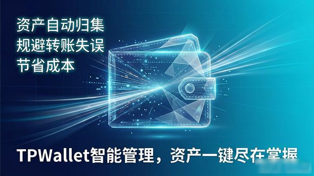 TPWallet智能管理，资产一键尽在掌握