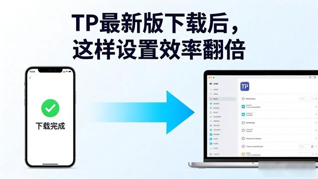 如何通过TP最新版下载提高工作效率？_效率提升的10大工具_提升工作效率软件