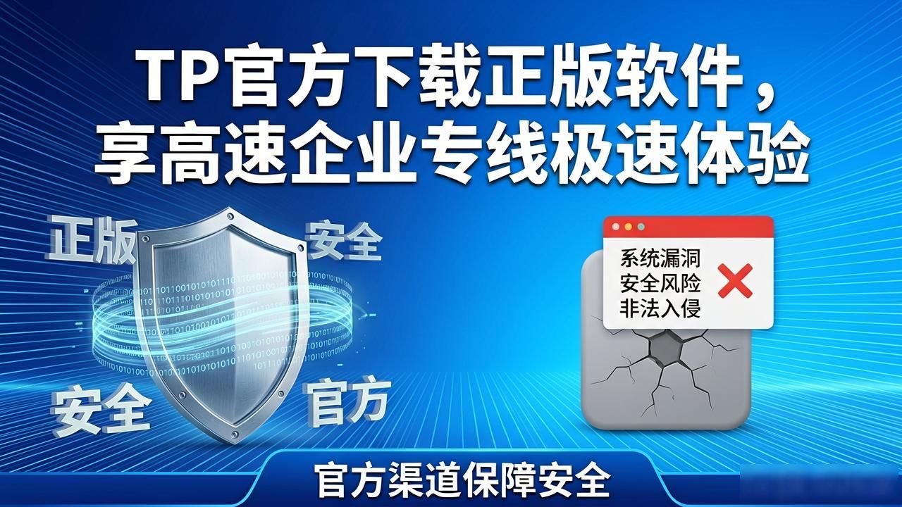 TP官方下载正版软件下载高速企业专线体验_企业网络稳定性_正版软件下载保障