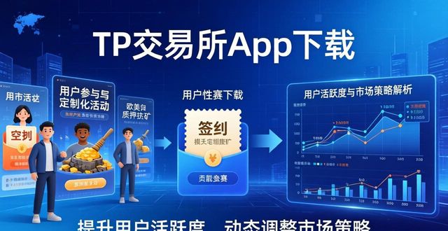 TP交易所App下载：用户活跃度与市场策略解析