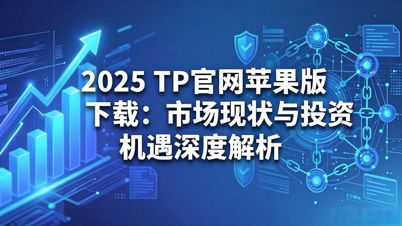 2025 TP官网苹果版下载：市场现状与投资机遇深度解析