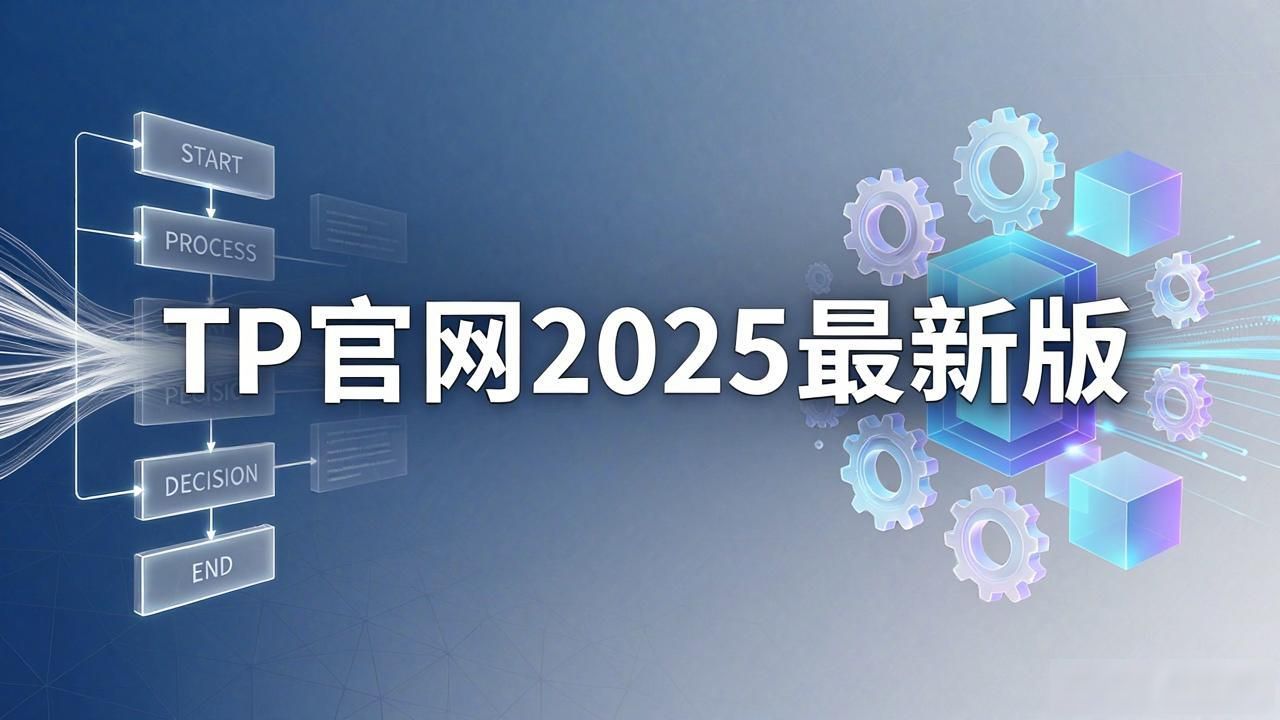 TP官网2025最新版下载如何提升业务灵活性？