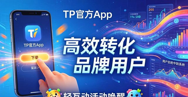 如何通过TP官方app下载进行品牌推广？_推广app平台_推广平台软件下载