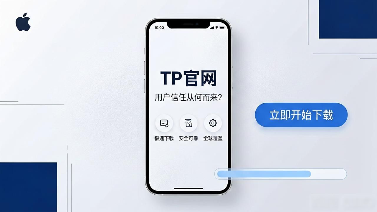 TP官网下载苹果版：用户信任从何而来？