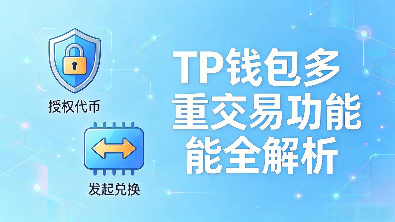 TP钱包多重交易功能全解析 一文看懂怎么用