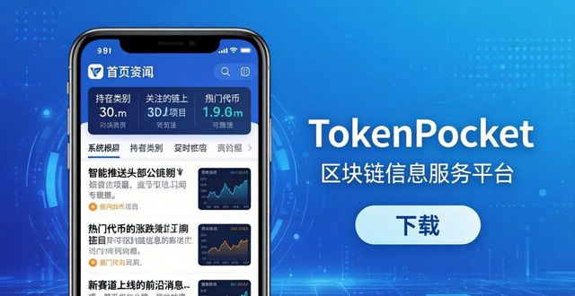 TokenPocket下载区块链动态指南 拿最新市场资讯一看就会
