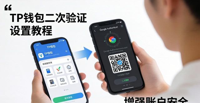 如何在tp钱包官网下载中设置二次验证以增强安全性？_钱包官方下载_钱包app官网