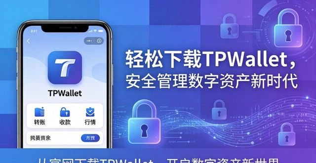 轻松下载TPWallet，安全管理数字资产新时代