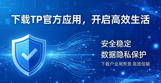 下载TP官方应用，开启高效生活