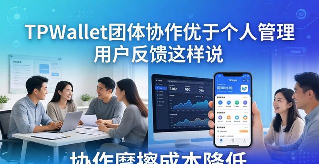 TPWallet团体协作优于个人管理 用户反馈这样说