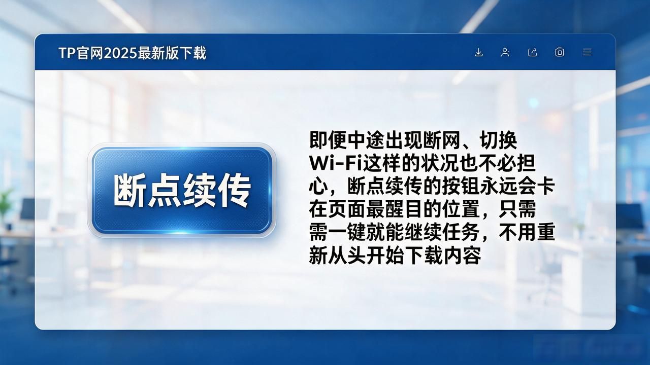 TP官网2025最新版下载页面，做好这几处关怀细节体验才到位