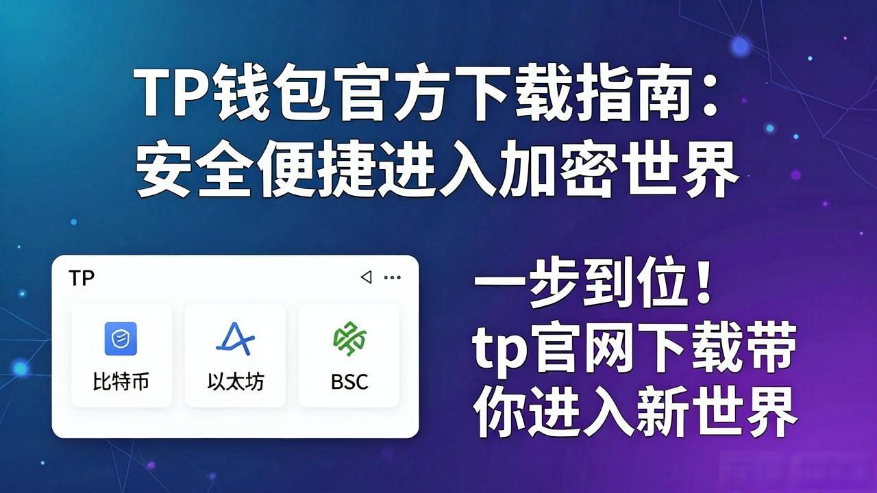 TP钱包官方下载指南：安全便捷进入加密世界