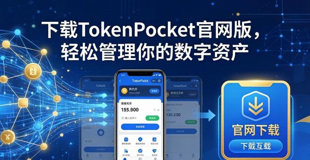 下载TokenPocket官网版，轻松管理你的数字资产