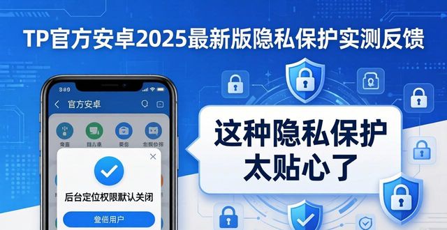 TP官方安卓2025最新版实测反馈，用户口碑大公开