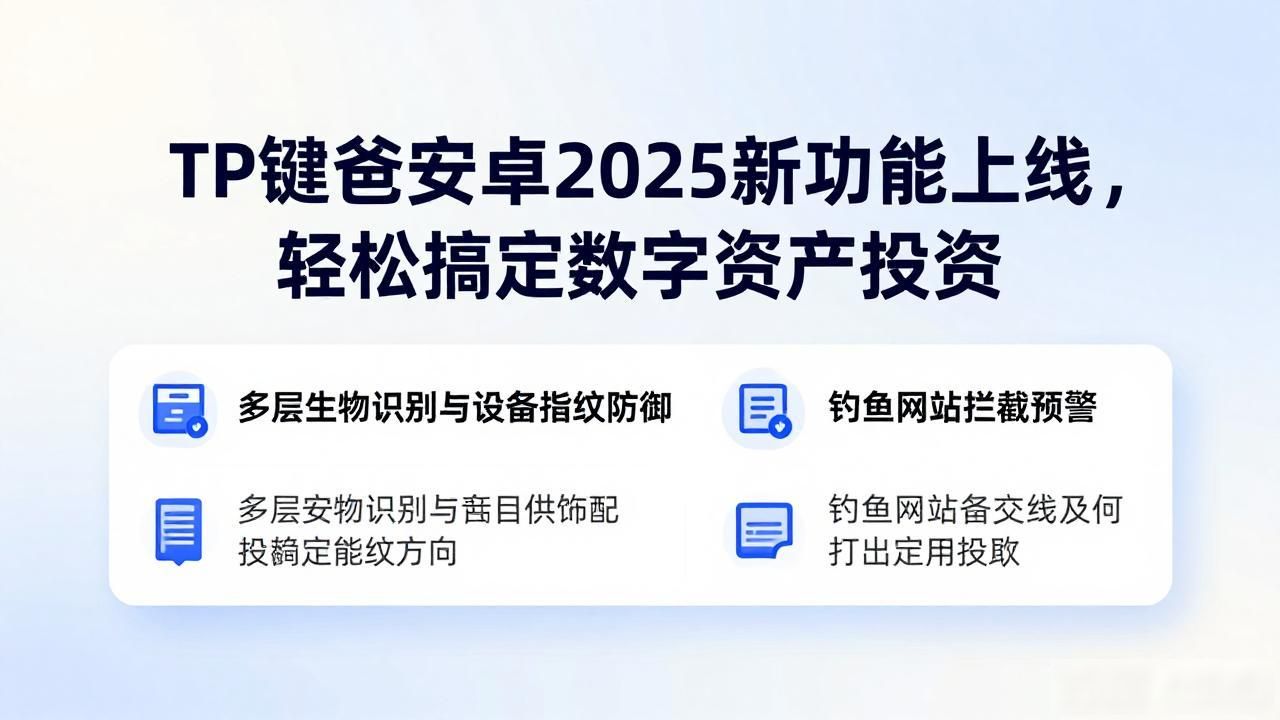 tp钱包安卓版2025的最新功能启用，助力数字货币投资_TP钱包多链聚合功能升级_2025年TP钱包最新版本