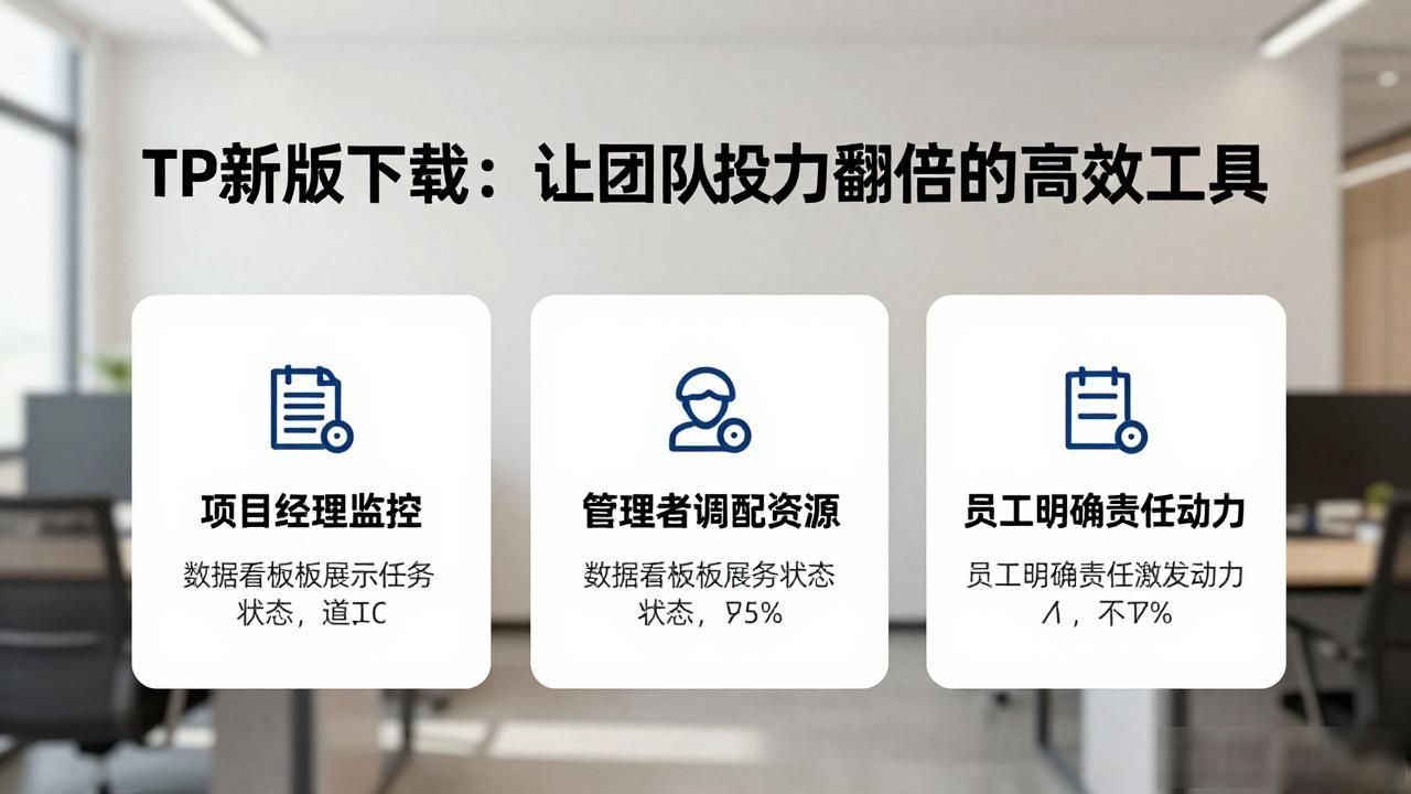 团队效率提升工具_TP协同软件新版本_如何通过TP最新版本下载提升团队执行力?