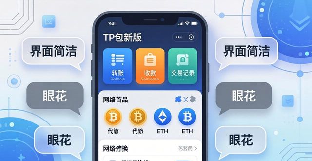 TP钱包新版实测：用户反馈总结优势和风险