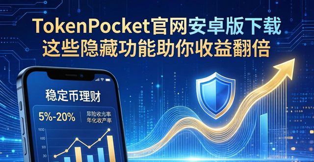 TokenPocket官网安卓版下载 这些隐藏功能助你收益翻倍