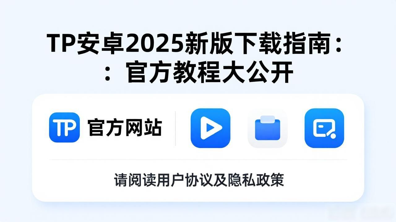 TP安卓2025新版下载指南：官方教程大公开