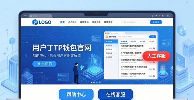 钱包帮助中心在哪_tp钱包官网下载app的客服支持，如何在遇到问题时获得帮助？_钱包客服是什么