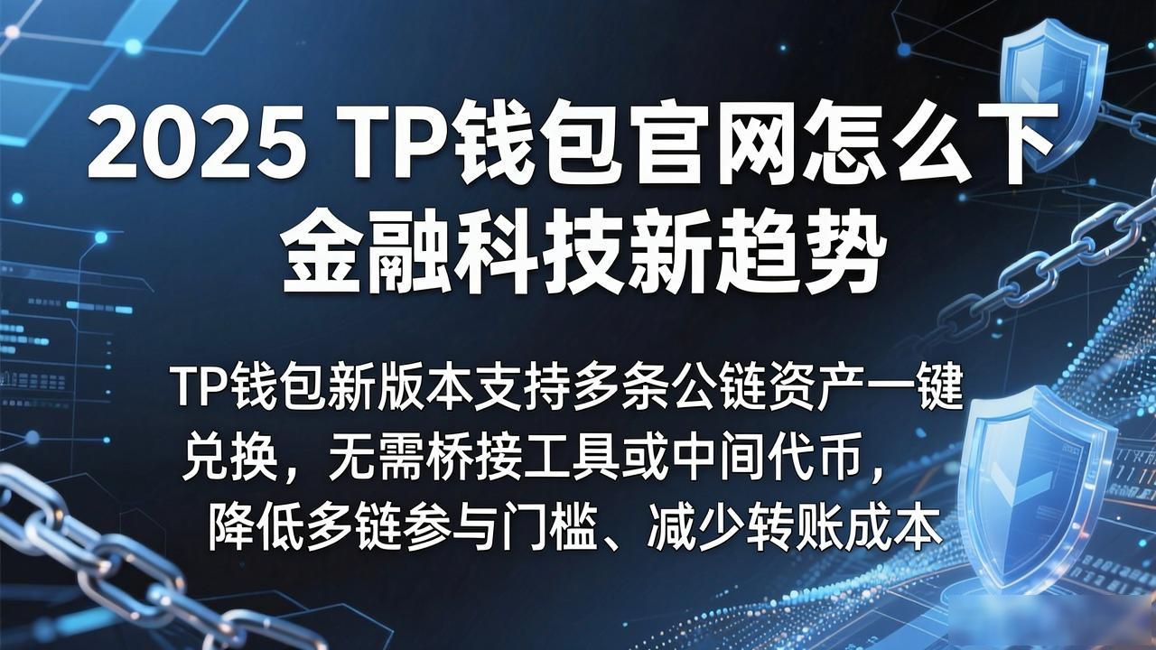 2025 TP钱包官网怎么下 金融科技新趋势